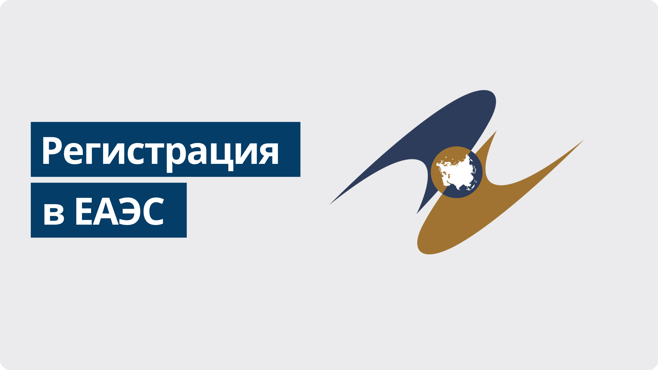 Сайт евразийского союза. Евразийский экономический Союз эмблема. ЕАЭС logo. ЕАЭС эмблема без фона. ЕАЭС logo svg.
