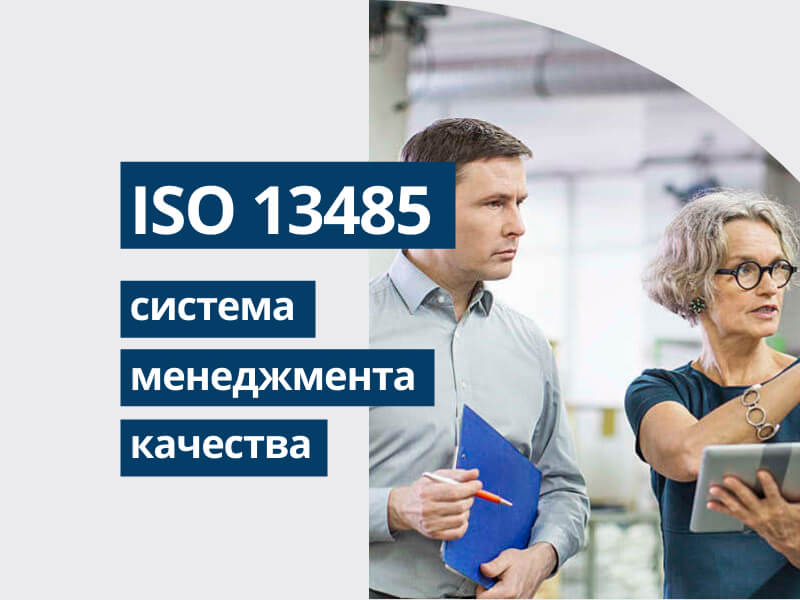 Внедрение системы менеджмента качества по ISO 13485