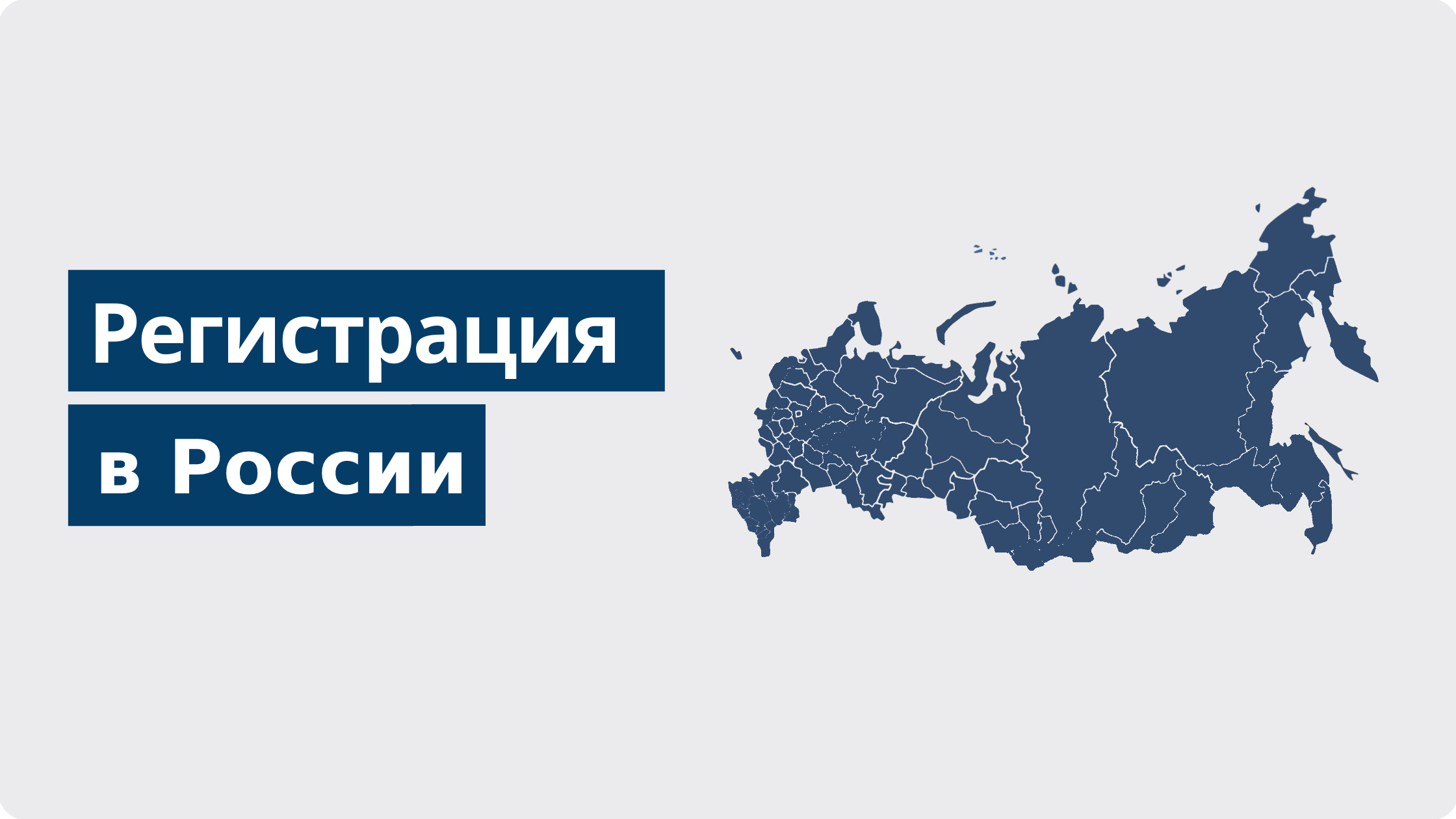 Регистрация в России